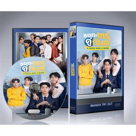 ละครไทย ชอกะเชรคกนต 2023 A Boss and a Babe DVD 3 แผนจบ Shopee Thailand