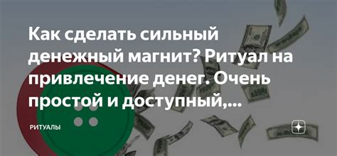 Как сделать сильный денежный магнит? Ритуал на привлечение денег. Очень ...