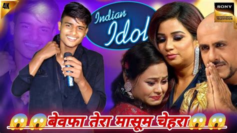 बेवफा तेरा मासूम चेहरा 😭 Ll Indian Idol Song Indian Idol में गाया ऐसा