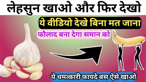 रोज लेहसून खाने के चमत्कारी फायदे Garlic Benefits Garlic Benefits For Men Lahsun Khane Ka