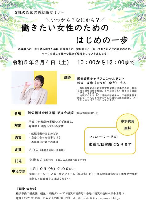 稲沢市【公式】 On Twitter 【「女性のための再就職セミナー」を開催】 「働きたい女性のためのはじめの一歩」をテーマに、自信を持って就職活動に踏み出すヒントを聞くことができます