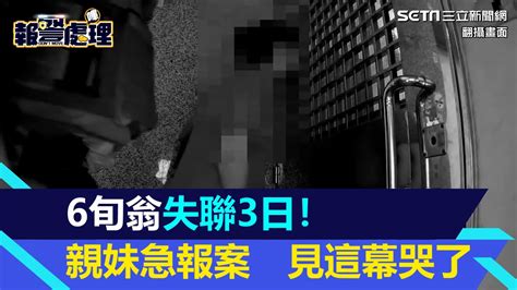 6旬翁國慶連假失聯3日！親妹驚不單純急報案 開門見哥「中風倒地」哭了│94看新聞 Youtube