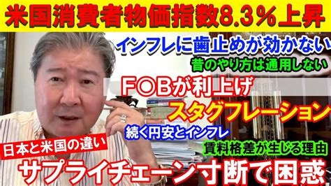 Cfネッツグループ会長 公式 倉橋隆行「不動産のプロに学ぶ」最新情報ブログ！米国消費者物価指数83％上昇。インフレに歯止めが効かない。f