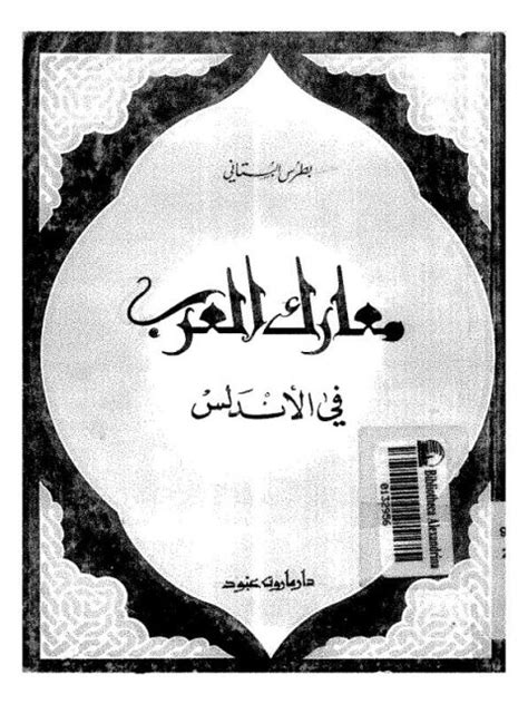 تحميل كتاب معارك العرب في الأندلس ل بطرس البستاني Pdf