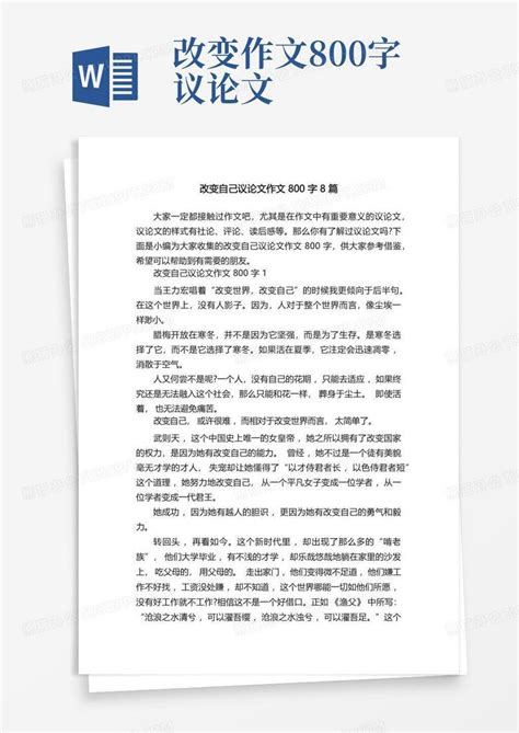 改变自己议论文作文800字8篇word模板下载编号qnggadon熊猫办公