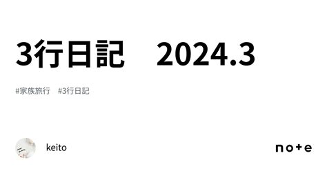 3行日記 20243｜keito