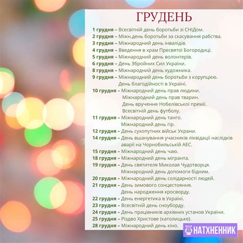 Календар свят на грудень | Дошкольное образование, Календарь, Обучение ...