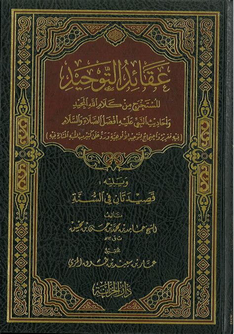 مكتبة دار الزمان للنشر والتوزيع عقائد التوحيد المستخرج من كلام الله المجيد