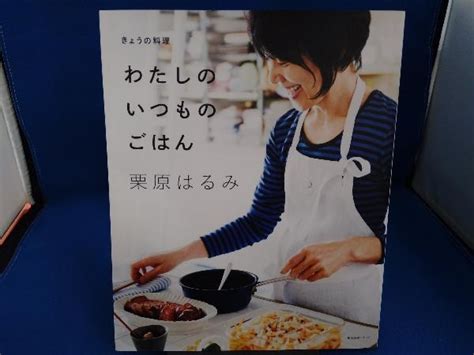 【やや傷や汚れあり】きょうの料理 わたしのいつものごはん 栗原はるみの落札情報詳細 ヤフオク落札価格検索 オークフリー