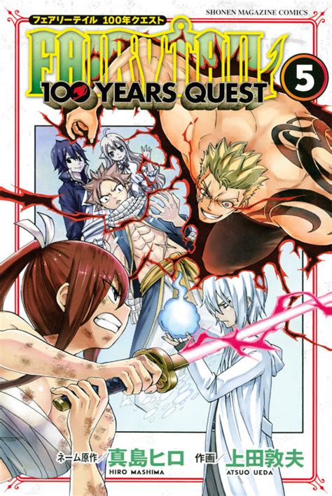 楽天ブックス Fairy Tail 100 Years Quest（5） 真島 ヒロ 9784065184509 本