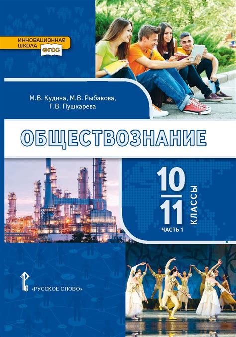 Обществознание: учебник для 10–11 классов . Базовый уровень: в 2 ч. Ч ...
