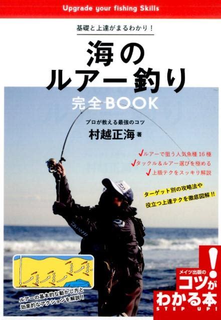 楽天ブックス 基礎と上達がまるわかり 海のルアー釣り 完全book プロが教える最強のコツ 村越 正海 9784780418415 本