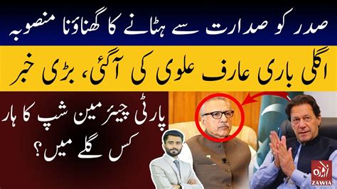 President Arif Alvi Is Going To Be Sacked Who Is Truly Chairman Of Pti