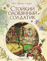 Стойкий оловянный солдатик, Ханс Кристиан Андерсен | Скачать книгу ...