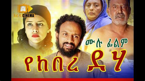 የከበረ ደሃ Ethiopian Movie Yekebre Deha - 2019 - YouTube