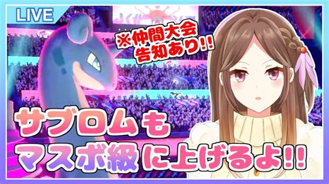 【ポケモン剣盾】サブロムもマスボ級まで上げるランクマしよ！【ライブ配信】 Youtube