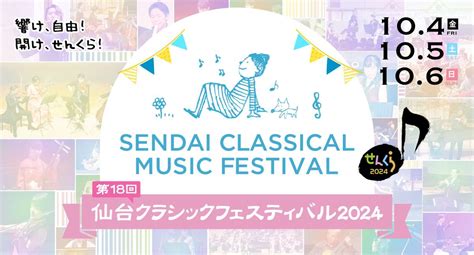 やっぱり、ライブがいいね！ せんくら｜仙台クラシックフェスティバル2023の公式サイト