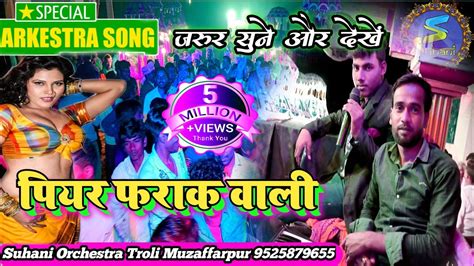 Piyar Farak Wali Dj Remix Song Suhani Orchestra Troli New Bhojpuri