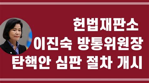 이진숙 방송통신위원장 헌법재판소 탄핵안 심판 절차 개시 2024년8월5일 국민 눈높이인 법과 원칙에 따라 기각 각하로 판결