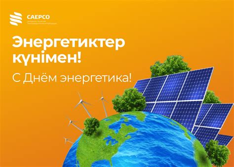 День энергетика! | CAEPCO, JSC