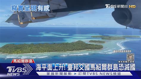 臺製海平面上升紀錄片登cop28 馬紹爾部長看到哽咽｜tvbs新聞 Tvbsnews01 Youtube