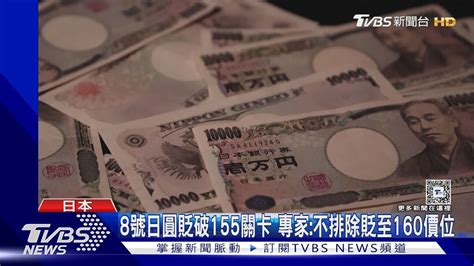 8號日圓貶破155關卡 黃金週長假日本人待國內｜tvbs新聞 Tvbsnews01 Youtube