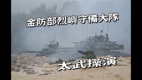 【金門國軍】金防部烈嶼守備大隊太武操演實彈射擊 M41d戰車 105榴砲 120迫砲 機步槍 Youtube