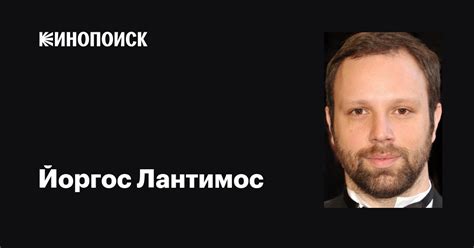 Йоргос Лантимос (Yorgos Lanthimos): фильмы, биография, семья ...