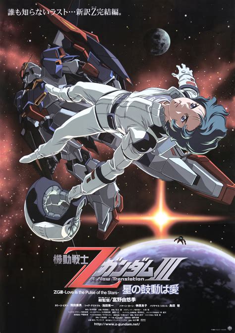 機動戦士zガンダムiii 星の鼓動は愛｜作品紹介｜サンライズ