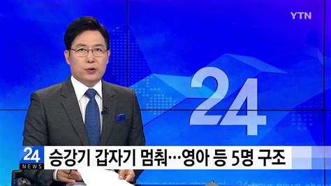 승강기 갑자기 멈춰영아 등 5명 구조 Ytn 동영상 Dailymotion