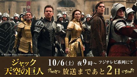 【公式】フジテレビムービー On Twitter 【放送まであと2日🎬】 106（土）夜9時からは『ジャックと天空の巨人』を放送！ 次