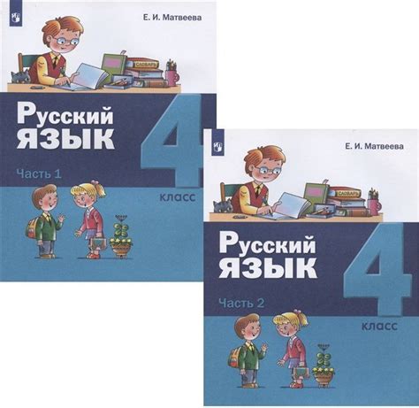 Русский язык. 4 класс. Учебник. В двух частях: Часть 1. Часть 2 ...