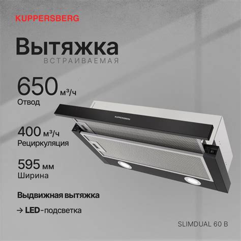Телескопическая вытяжка Kuppersberg встраиваемая SLIMDUAL 60 B ...