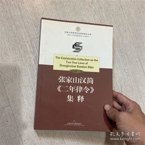 张家山汉简 二年律令 集释朱红林孔夫子旧书网