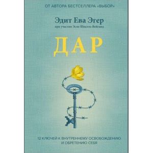 Дар. Эдит Ева Эгер - «Бомба » | отзывы