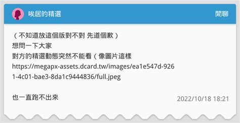 唉居的精選 閒聊板 Dcard