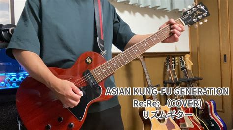 Asian Kung Fu Generation「rere」弾いてみた 歌ってみた【リズムギター】cover Youtube