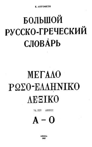 большой русско-греческий словарь=μεγαλο ρωσο-ελληνικο λεξικο [DJVU ...