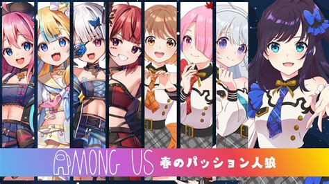 【among Us】パッションでgo！！！！！！！！！！ パレクト春のアモアス大会【七海ロナ／パレプロ】 Youtube