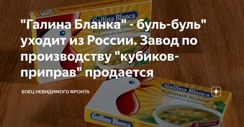 "Галина Бланка" - буль-буль" уходит из России. Завод по производству ...