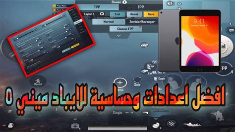 افضل اعدادات تحكم وحساسية للايباد ميني ٥ 🔥 🏼 اربع اصابع فلّ جيروسكوب