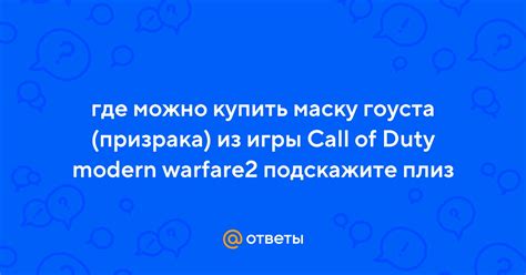 Ответы Mail: где можно купить маску гоуста (призрака) из игры Call of ...