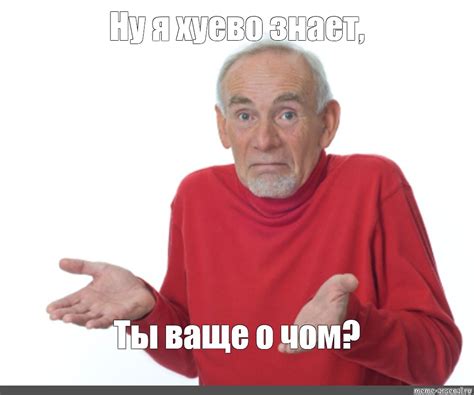 Meme Ну я хуево знает Ты ваще о чом All Templates Meme