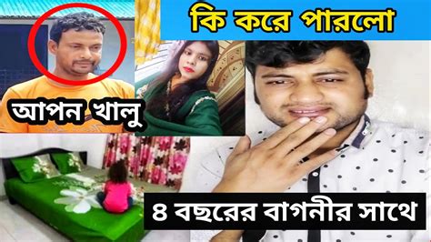 আপন খালু হয়ে এইটা কি করে করতে পারলো।। মেয়েটি বয়স মাত্র ৪ বছর