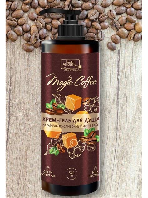 Крем-гель для душа Vilsen Magic Coffee Карамельно - сливочный флэт вайт ...