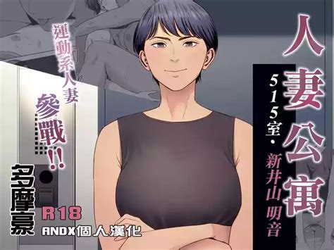 Hitozuma Mansion 515Niiyama Akane 人妻公寓515室 新井山 明音 nhentai hentai doujinshi and manga