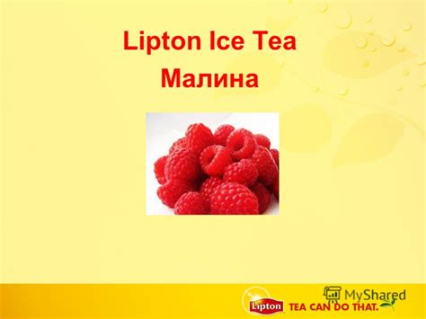 Презентация на тему: "Lipton Ice Tea Малина. Освежающий чай «Липтон" со ...