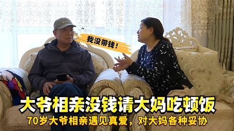 70岁大爷相亲遇见真爱，对大妈各种妥协，却不愿意请大妈吃顿饭 腾讯视频