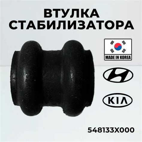 Втулка стабилизатора Hyundai Kia 548133X000 передняя для Hyundai Accent ...