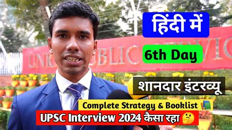 Upsc Interview 2024 कैसा रहा Today 🤔 ‼️complete Strategy And Booklist 📚